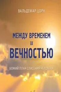 Между временем и вечностью