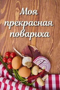 Моя прекрасная повариха