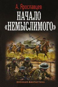 Начало «Немыслимого»