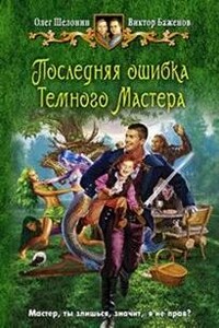 Последняя ошибка Темного Мастера