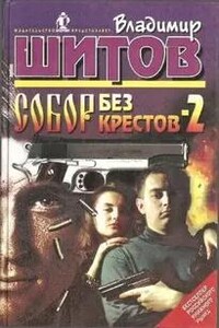 Собор без крестов 2