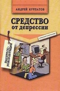 Средство от депрессии - Андрей Курпатов