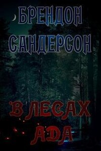 В лесах ада