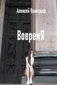 Вовремя