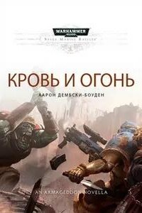 Warhammer 40000. Кровь и огонь