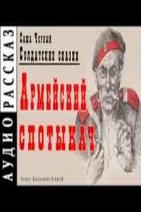 Армейский спотыкач