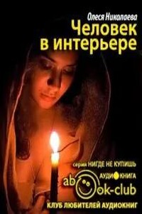 Человек в интерьере