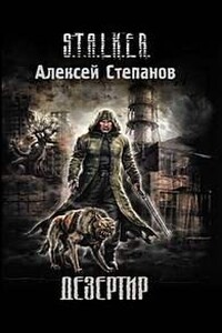 Дезертир (S.T.A.L.K.E.R)