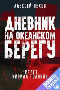 Дневник на океанском берегу