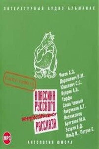 Классика русского юмористического рассказа