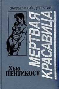 Мертвая красавица