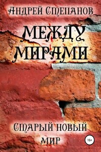 Между мирами. Старый новый мир