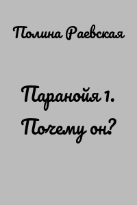 Паранойя 1. Почему он?