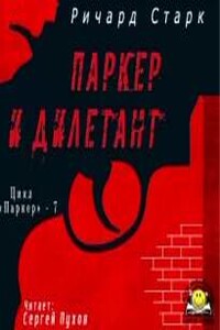 Паркер и дилетант