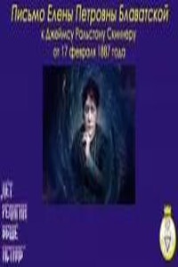 Письмо Е.П.Блаватской к Д.Р.Скиннеру от 17 февраля 1887 года