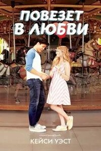 Повезет в любви