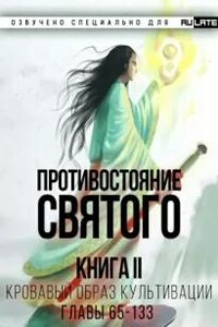 Противостояние Святого. Книга 2 (Кровавый Образ Культивации)
