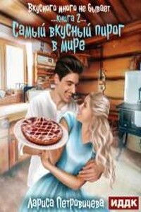 Самый вкусный пирог в мире