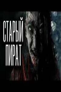 Старый пират