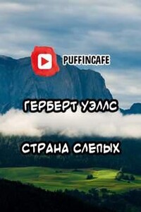 Страна слепых