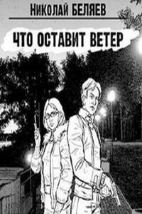 Что оставит ветер