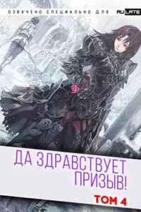 Да здравствует призыв. Том 4. Главы 53-65