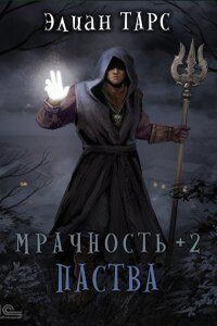 Мрачность 2. Паства