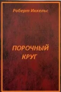 Порочный круг