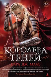 Стеклянный трон. Королева Теней