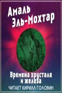 Времена хрусталя и железа