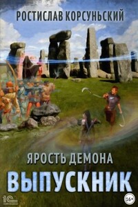 Ярость демона. Выпускник