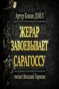 Жерар завоевывает Сарагоссу