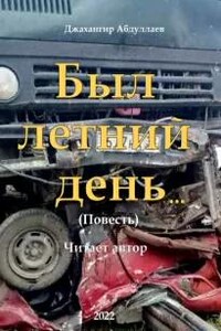 Был летний день...