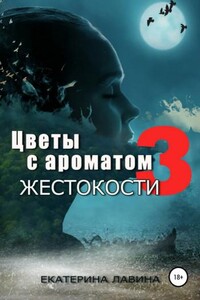 Цветы с ароматом жестокости 3