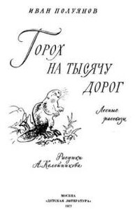 Горох на тысячу дорог. Лесные рассказы