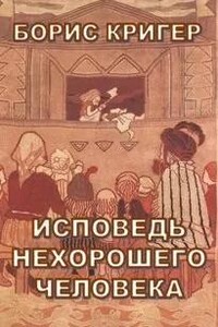 Исповедь нехорошего человека