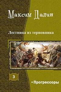 Лестница из терновника 3. Прогрессоры