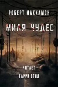 Миля Чудес