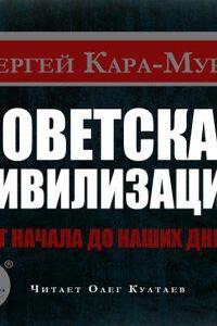 Советская цивилизация от начала до наших дней - Сергей Кара-Мурза