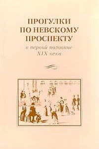 Жизнь человека, или Прогулка по Невскому проспекту