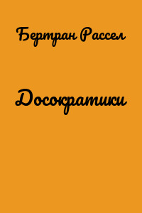 Досократики