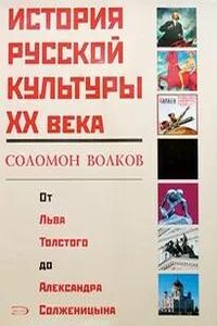 История русской культуры 20 века от Льва Толстого до Александра Солженицына