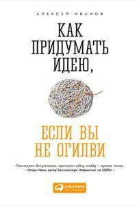 Как придумать идею, если вы не Огилви