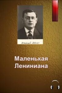 Маленькая Лениниана