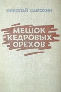 Мешок кедровых орехов