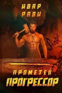 Прометей 6. Прогрессор