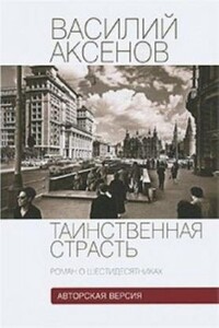 Роман о шестидесятниках. Книга 1-2