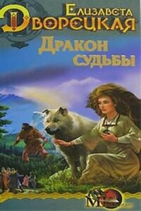 Стоячие камни. Книга 2: Дракон судьбы