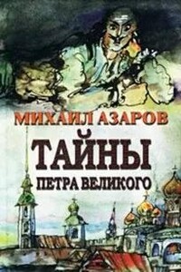 «Тайны Петра Великого»