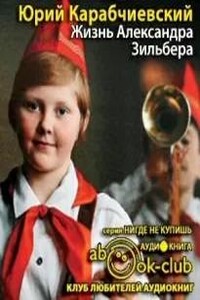 Жизнь Александра Зильбера